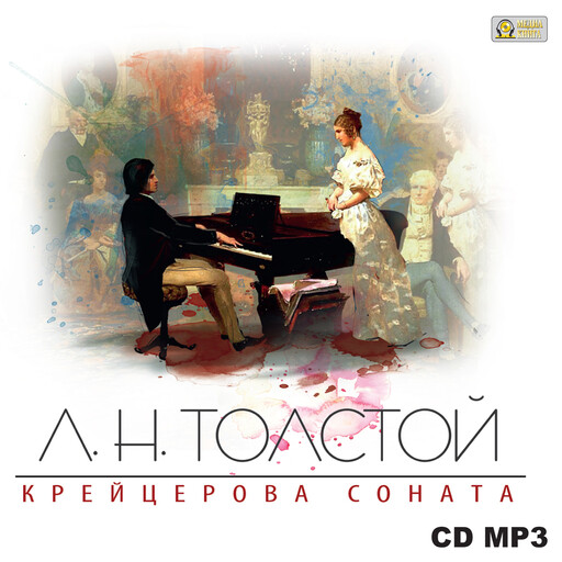 Крейцерова соната