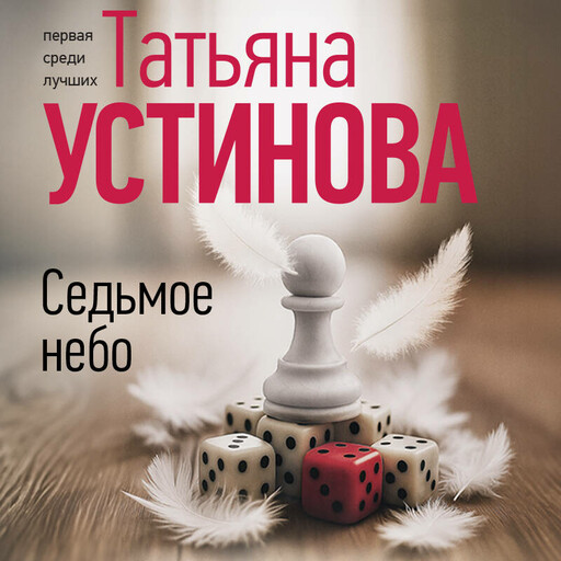 Седьмое небо