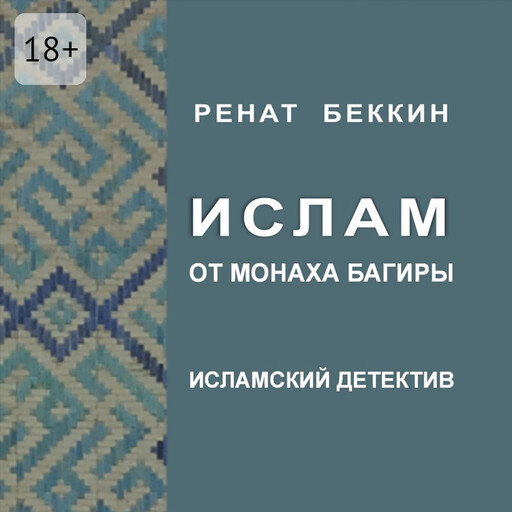 Ислам от монаха Багиры. Исламский детектив, Ренат Беккин