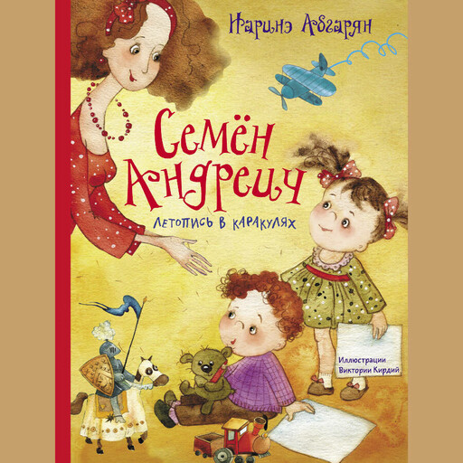 Семён Андреич. Летопись в каракулях