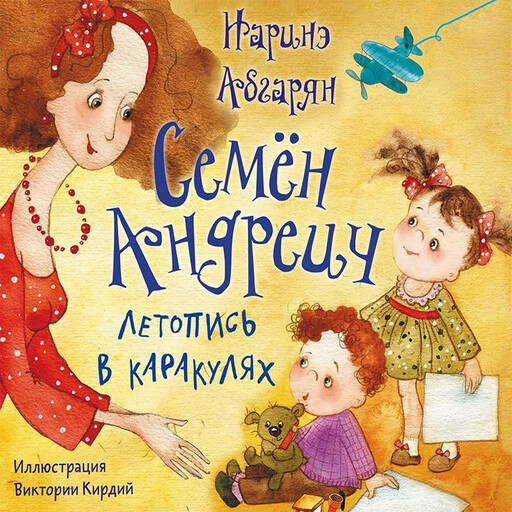Семён Андреич. Летопись в каракулях