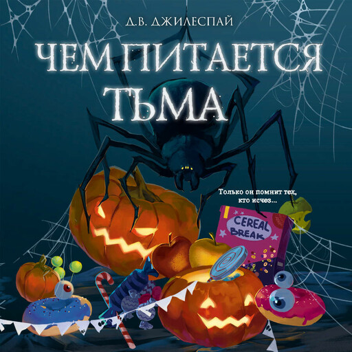 Чем питается тьма