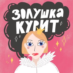 Подкаст "Золушка курит"