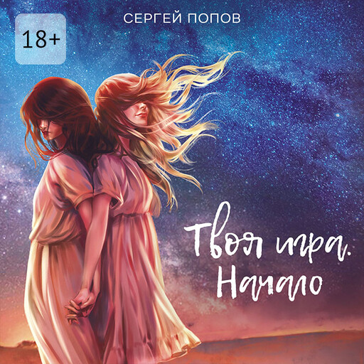 Твоя игра. Начало