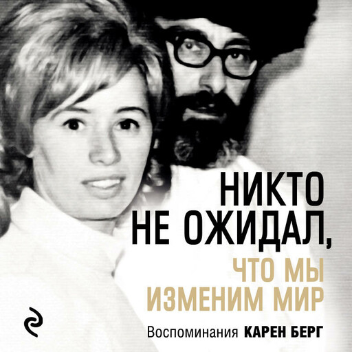 Никто не ожидал, что мы изменим мир: Воспоминания Карен Берг