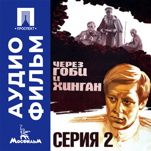 Через Гоби и Хинган. Серия 2 - аудиофильм