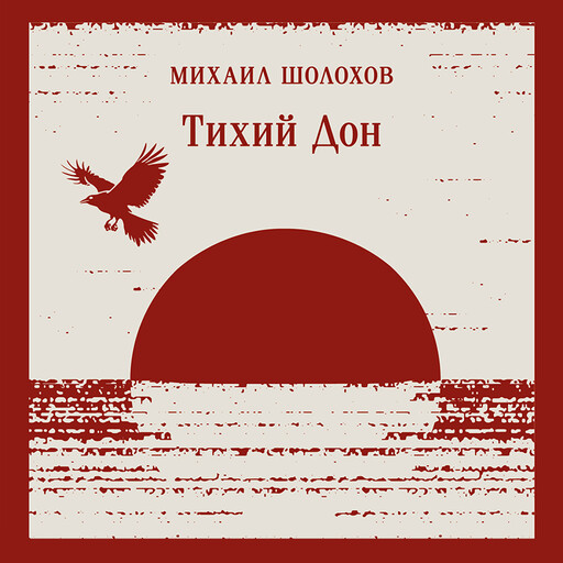 Тихий Дон