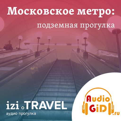 Московское метро: от станции к станции с Audiogid.ru