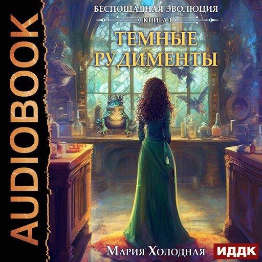 Беспощадная эволюция. Книга 1. Темные рудименты