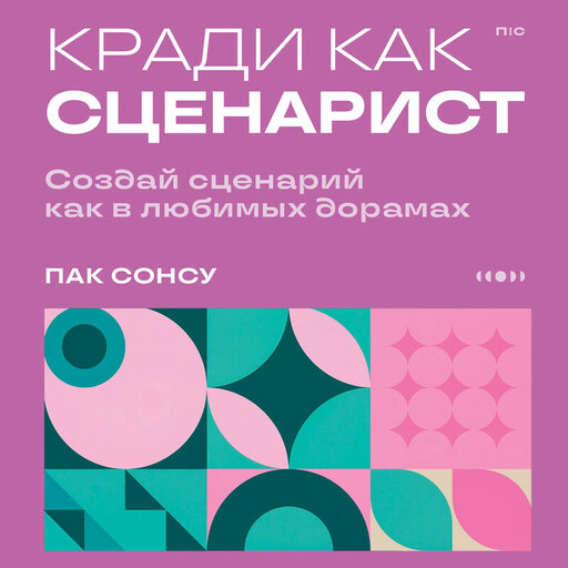 Кради как сценарист. Создай сценарий как в любимых дорамах