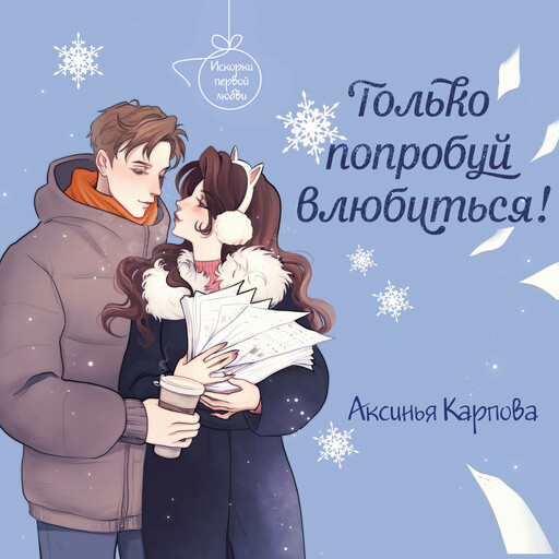 Только попробуй влюбиться!, Аксинья Карпова