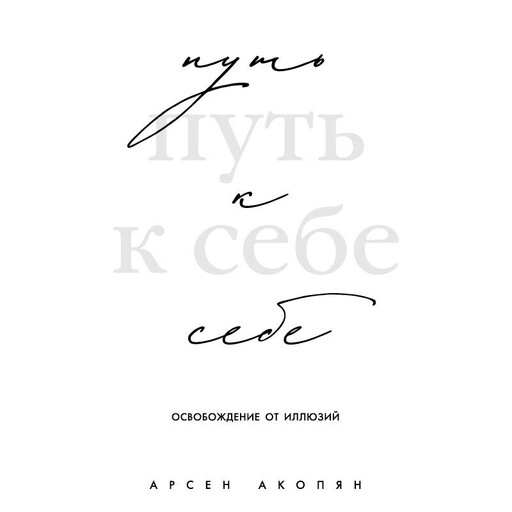 Путь к себе: освобождение от иллюзий