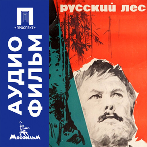 Русский лес - аудиофильм