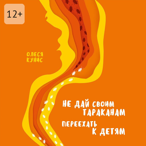 Не дай своим тараканам переехать к детям. Книга для мам, но не о материнстве, Олеся Кунис
