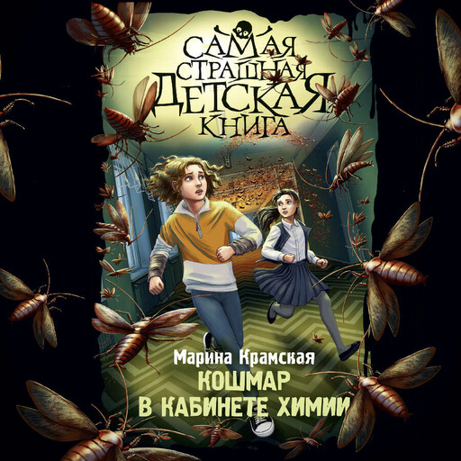 Кошмар в кабинете химии, Марина Крамская