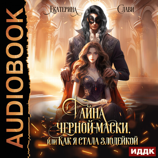 Тайна черной маски, или Как я стала злодейкой, Екатерина Слави