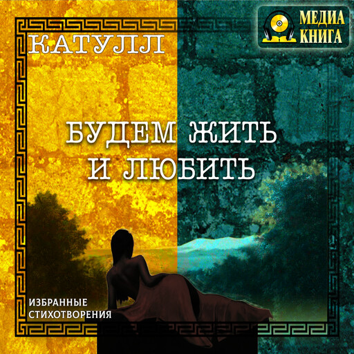 Будем жить и любить