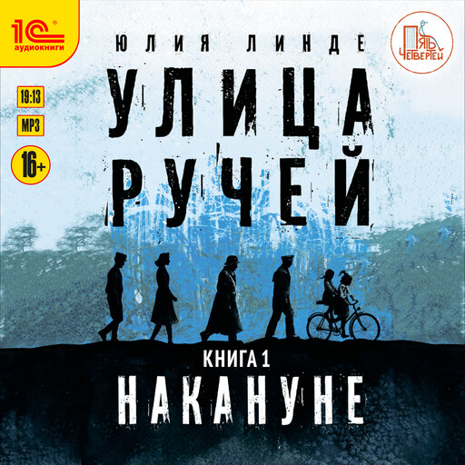 Улица Ручей. Книга 1. Накануне, Юлия Линде