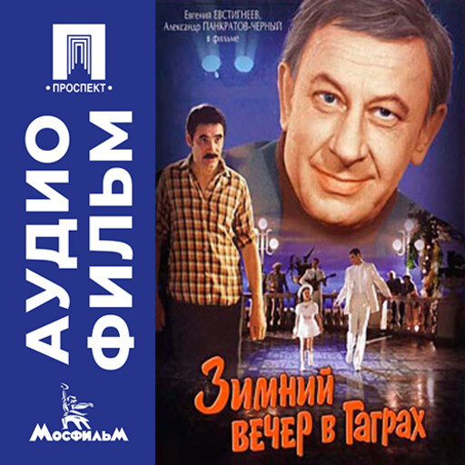 Зимний вечер в Гаграх - аудиофильм