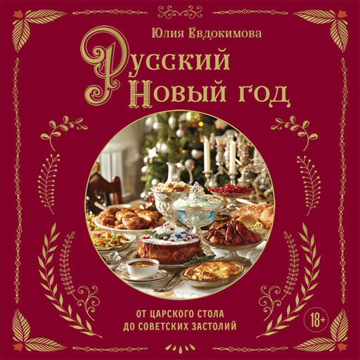 Русский Новый год. От царского стола до советских застолий, Юлия Евдокимова