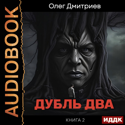 Дубль два. Книга 2, Олег Дмитриев