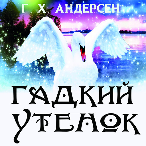 Гадкий утенок, Ганс Христиан Андерсен