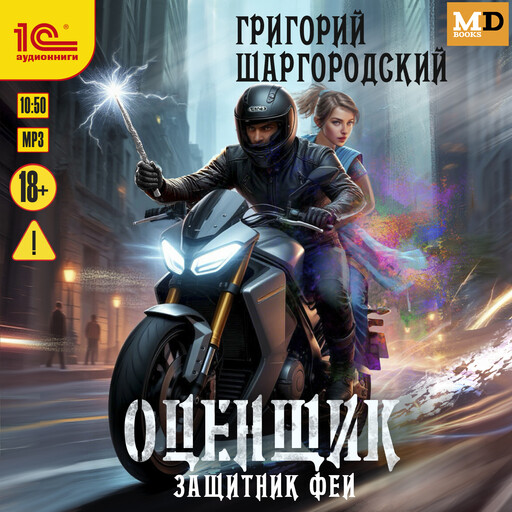 Оценщик. Защитник феи