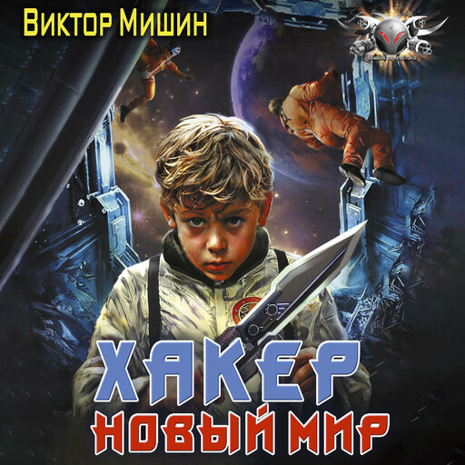 Хакер. Новый Мир