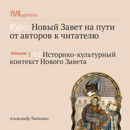 Новый завет на пути от автора к читателю (курс Александра Ткаченко)