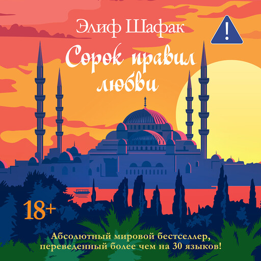 Сорок правил любви, Элиф Шафак