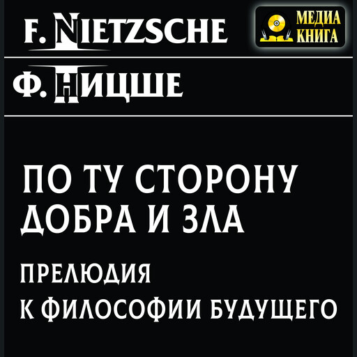 По ту сторону добра и зла