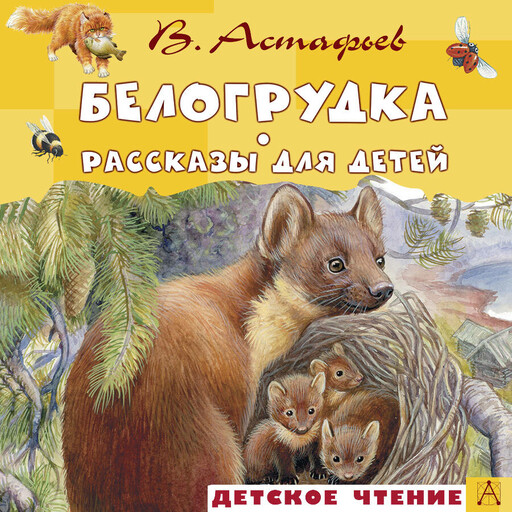 Белогрудка. Рассказы для детей