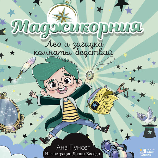 Маджикорния. Лео и загадка комнаты бедствий