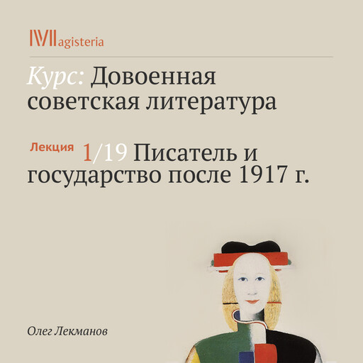 Лекция 1: Писатель и государство после 1917 года, Олег Лекманов