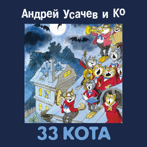 33 кота, Андрей Усачев