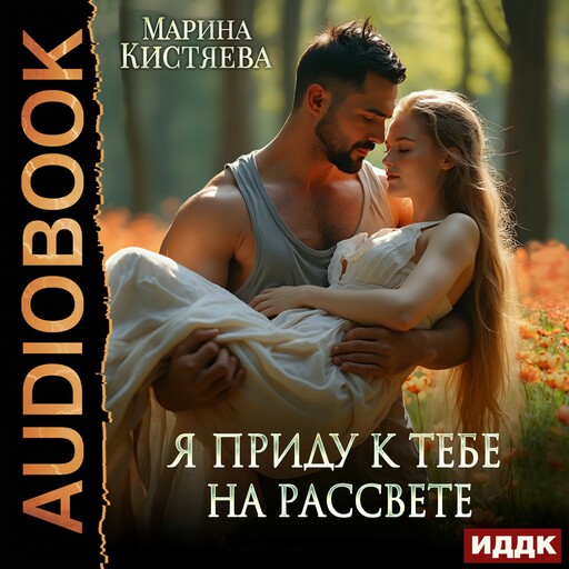Я приду к тебе на рассвете