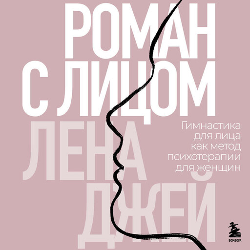 Роман с лицом. Гимнастика для лица как метод психотерапии для женщин