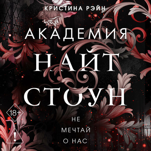 Не мечтай о нас