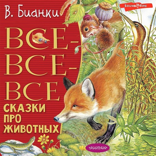 Все-все-все сказки про животных, Виталий Бианки