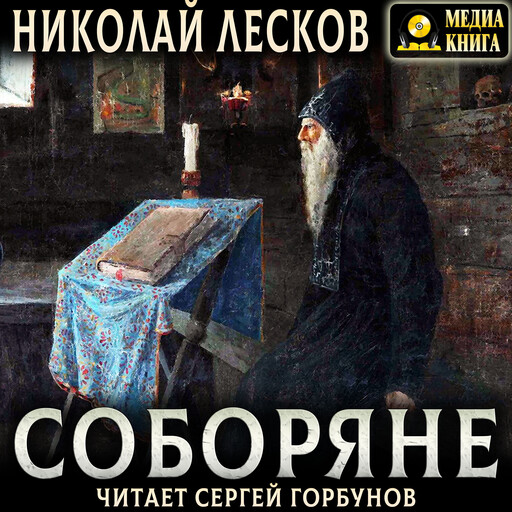Соборяне