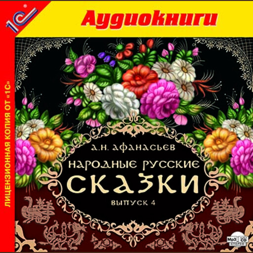 Народные русские сказки А.Н. Афанасьева. Выпуск 4