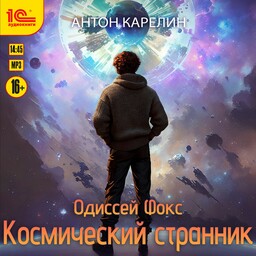 Одиссей Фокс