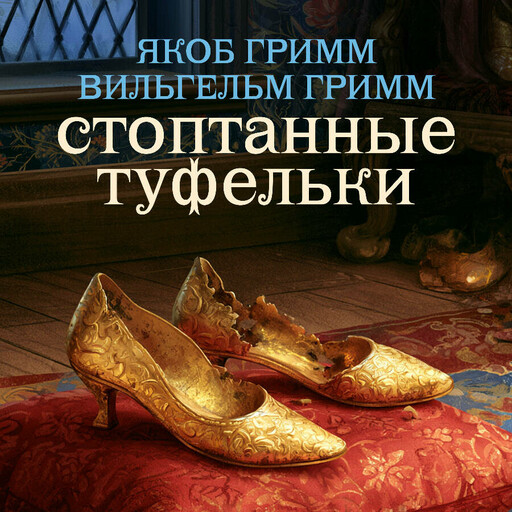 Стоптанные туфельки