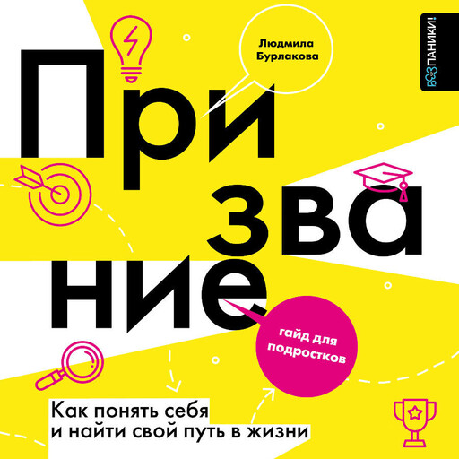 Призвание. Как понять себя и найти свой путь в жизни: гайд для подростков
