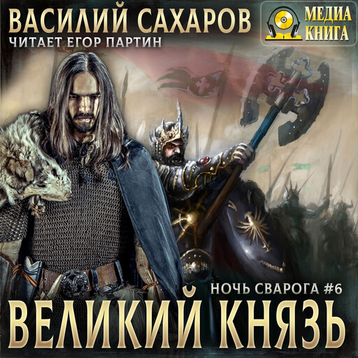 Великий князь. Серия "Ночь Сварога". Книга #6.