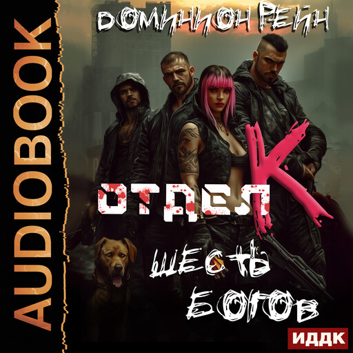 Отдел К. Книга 6. Шесть богов