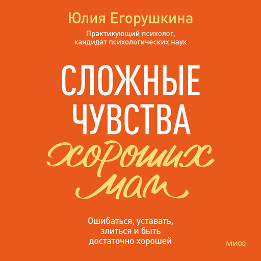 Сложные чувства хороших мам. Ошибаться, уставать, злиться и быть достаточно хорошей