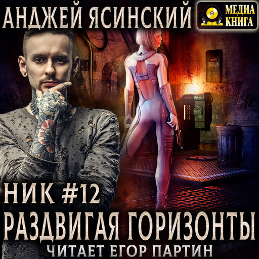 Ник. Раздвигая горизонты. Серия "Ник". Книга 12