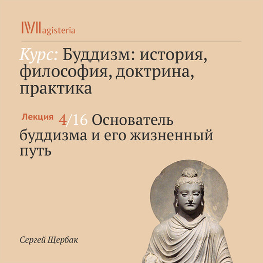 Лекция 4: Основатель буддизма и его жизненный путь, Сергей Щербак