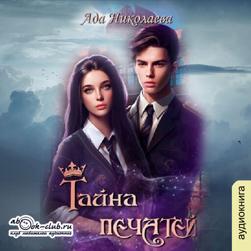 Тайна Печатей